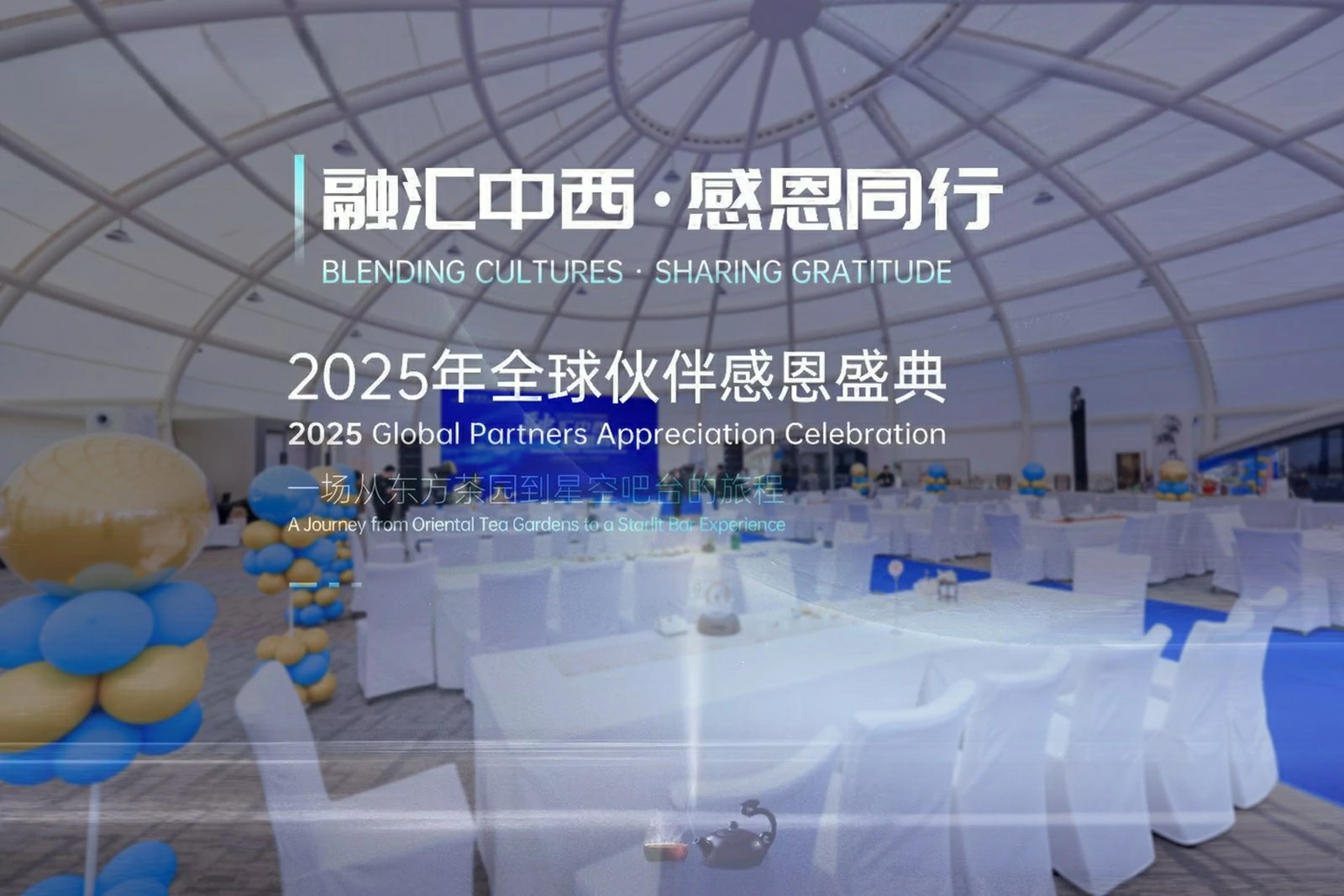 融汇中西，智联全球 | 艾讯智能2025全球伙伴感恩盛典圆满落幕